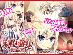 [MAXAL] Hisaki Ojou-sama to Shitsuji na Boku ~Daeki Zeme Nioi Feti Hen 3~