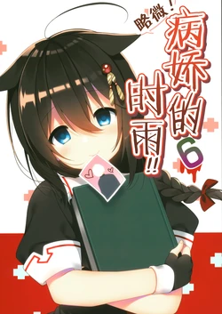 (C94) [PIYOPROJECT. (Hatori Piyoko)] Choppiri! Yanderu Shigure-san!! 6 (Kantai Collection -KanColle-) [Chinese] [二式抱雷汉化组]