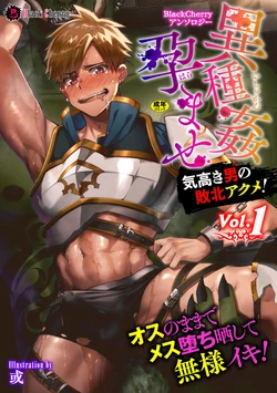 [Anthology] BlackCherry Anthology Ishukan Haramase Kedakaki Otoko no Haiboku Acme! Vol. 1 [Digital]