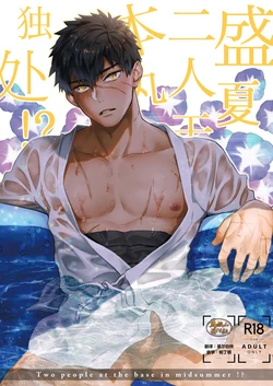 (C96) [KU-TEN (Shidatsu Takayuki)] Manatsubi Honmaru ni Futarikkiri!? - Two people at the base in midsummer!? | 盛夏二人于本丸独处!? (Touken Ranbu) [Chinese] [马栏山汉化组]