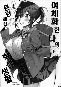 [ciaociao (Araki Kanao)] Nyotaika Shita Ore no Chotto Tadareta Gakusei Seikatsu | 여체화한 나의 조금 문란해진 학생 생활 [Korean]
