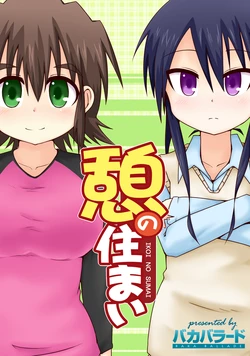 [Baka Ballade (Marin)] Ikoi no Sumai ~Complete~ [Digital]