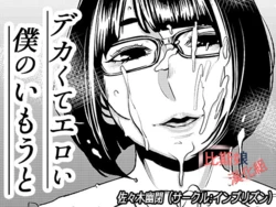 [Imprison (Sasaki Yuuhei)] Dekakute Eroi Boku no Imouto [Chinese] [比斯娘汉化组]