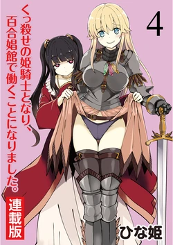 [Hinaki] Kukkorose no Himekishi to nari, Yuri Shoukan de Hataraku koto ni Narimashita. 4