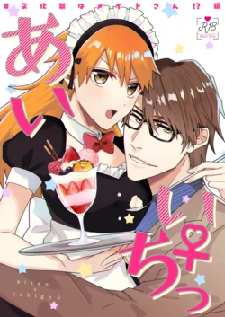 [Jiseinoku (tamao)] Aiichi♀ #Bunkasai wa Maid-san!? Hen (Bleach) [Sample]