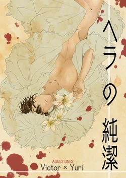 [Ketsudon Teishoku (Tora)] Hera No Junketsu (Yuri!!! on ICE) [Sample]