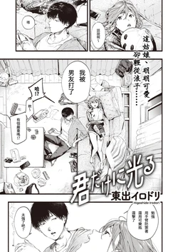 [Higashide Irodori] Kimi dake ni Hikaru (COMIC Shitsurakuten 2020-12) [Chinese] [Digital]