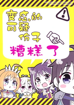 (C97) [Sakegakoi (Hitami)] Hentai Fushinsha-san ga Yabai | 变态的可疑份子糟糕了 (Princess Connect! Re:Dive) [Chinese] [毕螺椿汉化组]