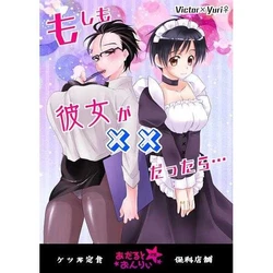 [Ketsudon Teishoku (Hoshina, Tora)] Moshimo Kanojo Ga × × Dattara… (Yuri!!! on ICE) [Sample]