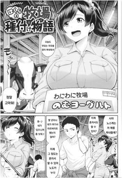 [Minamino Sazan] Bokura no Bokujou Tanetsuke Monogatari (MUCHI CHICHI) [Korean]