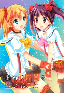 (C88) [AliceCross (Aisaka Kei)] Onaji Jikan o Ikiru koto | Living in the Same Moment (Love Live!) [English] [/u/ scanlations]