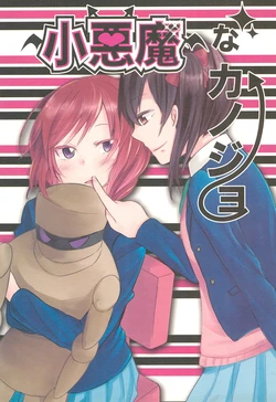 (C89) [Field BOOK (Motomiya Natsu)] Koakuma na Kanojo (Love Live!)