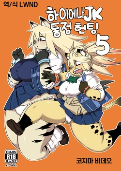 (C97) [UNKNOWN MEAT (Kojima Video)] Hyena JK Doutei Hunting 5 | 하이에나 JK 동정헌팅 5 [Korean] [LWND]