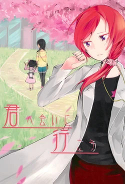 (Bokura no Love Live! 11) [Field BOOK (Motomiya Natsu)] Kimi e Ai ni Ikou (Love Live!)