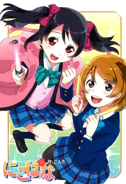 (Bokura no Love Live! 3) [Gonta-ya (Gonta)] NicoPana (Love Live!)