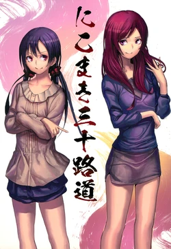 (Anata to Love Live! 4) [Hiyashi Yaki Teishoku (Hiyashi Mirano)] NicoMaki Misoji Michi (Love Live!)