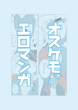 [みだてん] オスケモ♂ 生意気なオスケモ後輩とSEXするお話