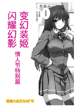 [defeat] Hengen Souki Shine Mirage Valentine's Day Special Chapter | 变幻装姬闪耀幻影 情人节特别篇 [Chinese] [退魔大叔中文翻译&扩写]