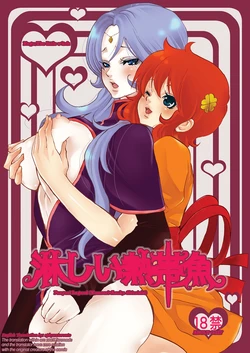(C72) [Ponyori Densetsu (Shiraishi Asuka)] Sabishii Nettaigyo (Majokko Megu-chan) [English] [sphynxtoronto] [Incomplete]