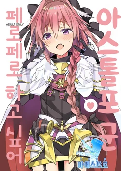 [Shishamo House, ciaociao (Araki Akira, Araki Kanao)] Astolfo-kun Peropero Shitai | 아스톨포 군 페로페로 하고 싶어 (Fate/Grand Order) [Korean] [팀 마에스트로] [Digital]