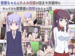 [Rinrin Tokoro (rinrin)] Aoba-chan to Hifumi-senpai ga Tomari Sagyouchuu ni Yattekita Henshitsusha ni Ryoujoku Sarechau Hanashi (NEW GAME!)