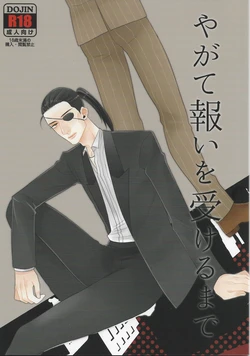 (Ryuu ni Sakazuki -Giri Jin Jou- 3) [Matsuya (Matsuko, Kakuya)] Yagate Mukui o Ukeru Made (Ryuu ga Gotoku Zero: Chikai no Basho)