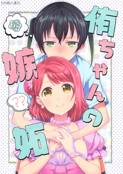 (Bokura no Love Live! Shinnenkai 2021) [Tohonifun (Chado)] Yuu-chan no Shitto | 侑的嫉妒 (Love Live! Nijigasaki High School Idol Club) [Chinese] [EZR個人漢化]