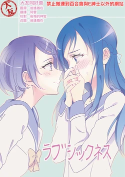 [World of Pure (Negom)] Love Sickness (Dokidoki! Precure) [Chinese] [大友同好会] [Digital]