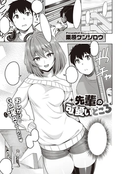 [Kurihara Kenshirou] Senpai no Kawaii Tokoro (COMIC ExE 28) [Textless] [Digital]