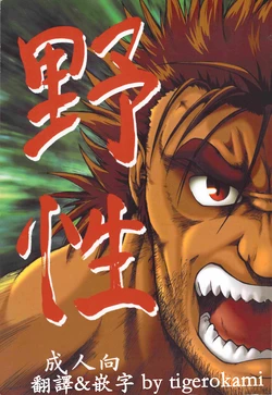 (Osuket 2) [UNDERGROUND CAMPAIGN (jin)] Misemono (Yasei) [Chinese] [tigerokami]