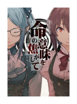 [Ookami to Ikiru (yae)] Inochi o Imi o Kogashite (Gothic wa Mahou Otome) [Digital]