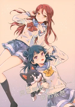 (C93) [gaton. (Moke)] Meguri Megutta Boku-tachi wa (Love Live! Sunshine!!) [Chinese] [一百二十毫汉化]