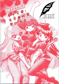 (C70) [... Mou Ii Desu. (Jinmu Hirohito)] Kyouki Junbi Shuugouzai (Ranma 1/2) [Chinese] [灰羽社汉化组]