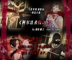 [yqbw] 阿尔法杀戮计划-上部（完整版）