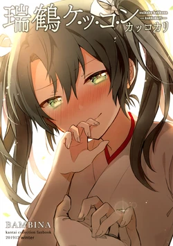 (C97) [BAMBINA (Kuri Kanoko)] Zuikaku Kekkon Kakko Kari (Kantai Collection -KanColle-) [Chinese] [二式抱雷汉化组]