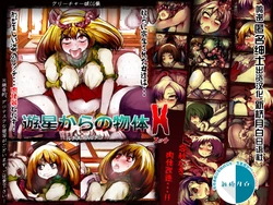 [Ochitsu Daisensei (Mister Ochitsu)] Yuusei kara no Buttai H [Chinese] [新桥月白日语社]