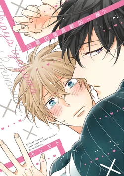 [Kishimoto] Iyaya Iyaya mo Suki no Uchi? | 讨厌也是喜欢的一种? [Chinese] [Digital]