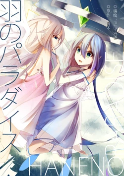 [Comicup19] Hane no paradise【中國語注意】 [P.L.平行線]