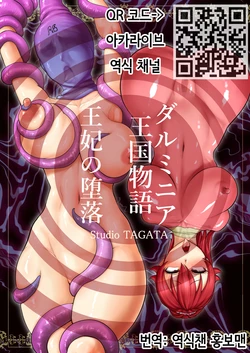 [Studio TAGATA (Yontarou)] Dluminia Oukoku Monogatari -Ouhi no Daraku- | 달미니아 왕국 이야기 [왕비의 타락] [Korean] [역식챈 홍보맨]
