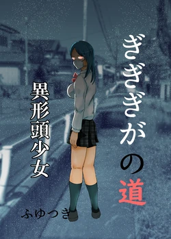 [Chikuwa Party] Gigigi ga no michi igyō atama shōjo