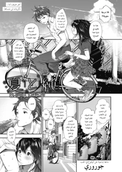 [Jorori] Natsu to Jun | الصيف والبراءة (COMIC HOTMILK 2019-01) [Arabic] [Lolicore-Subs] [Digital]
