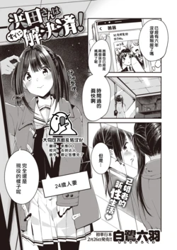 [Shirasagi Rokuwa] Hamada-san wa Sudeni Kaiketsuzumi! (COMIC Kairakuten BEAST 2021-03) [Chinese] [大鸟可不敢乱转汉化] [Digital]