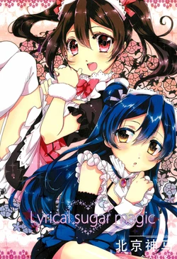 (Bokura no Love Live! 11) [pomme☆jass (pomme, jass)] Lyrical sugar magic (Love Live!)[Chinese] [北京神马个人汉化]