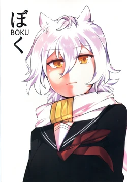 (C93) [Youtsuu Transmitter (Migihiza)] Boku (Azur Lane)