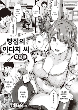 [Tokiwa Midori] Panya no Adachi-san | 빵집의 아다치 씨 (COMIC ExE 29) [Korean] [Digital]