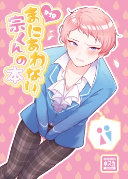 [Lalikohai (Lali)] Maniawanai Shu-kun no Hon (Ensemble Stars!) [Digital]