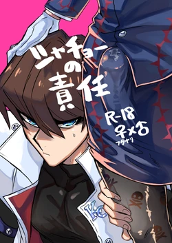 (Suukou Naru Ai no Michi 3) [shakep (p)] Shachou no Sekinin (Yu-Gi-Oh!) [Chinese] [一個人也很快樂個人漢化]