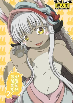 (C96) [Umikaidou (Nankai no Sizimi)] Fuwamoko Mokofuwa x 2 | 푹신 복슬 복슬 푹신 × 2 (Made in Abyss) [Korean] [LWND]