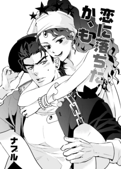 [Naburu] [Jo Mi] Koi Ni Ochita, Ka, Mo (Jojo's Bizarre Adventure) [English]
