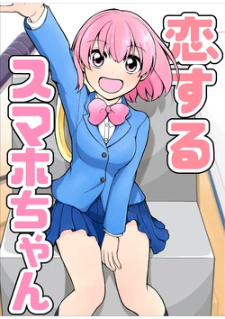 [Kankitsu Box (Touka Riri)] Koisuru Smapho-chan [Digital]